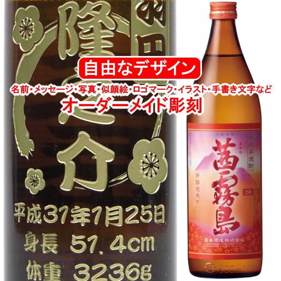 茜霧島 名入れ 彫刻 お酒 プレゼント 900ml 焼酎 メッセージ 写真彫り 似顔絵 イラスト ロゴマーク 自由なオリジナルデザイン 記念 還暦 誕生日 退職祝い 限定 Akanekirishima9001 メッセージ焼酎yahoo 店 通販 Yahoo ショッピング