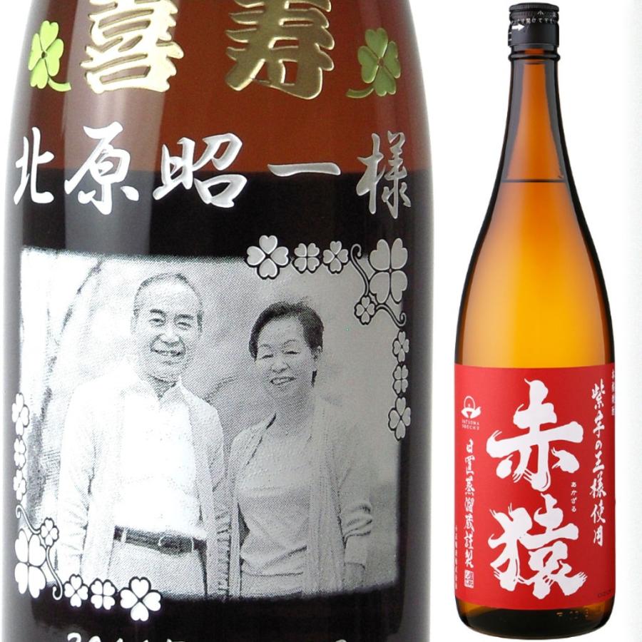 名入れ 彫刻 お酒 父の日 プレゼント 赤猿1800ml 焼酎 メッセージ 写真彫り 似顔絵 イラスト ロゴマーク 自由なオリジナルデザイン 記念品 誕生日 還暦 出産祝い Akazaru メッセージ焼酎yahoo 店 通販 Yahoo ショッピング