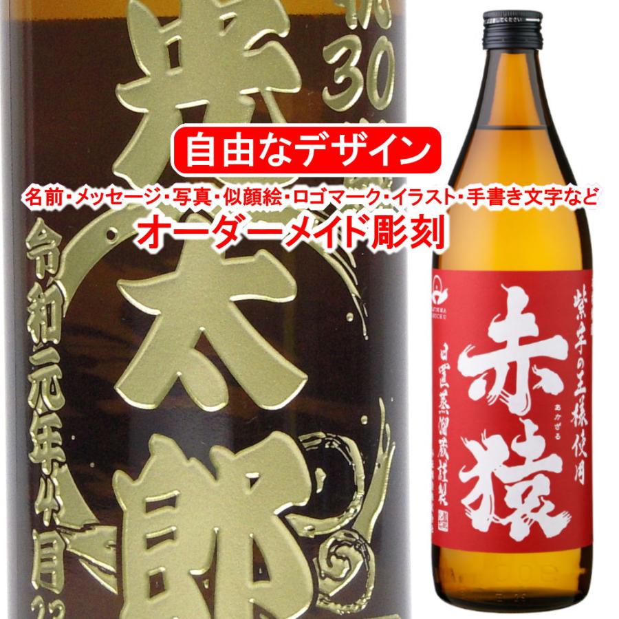 名入れ 彫刻 お酒 父の日 プレゼント 赤猿900ml 焼酎 メッセージ 写真彫り 似顔絵 イラスト ロゴマーク 自由なオリジナルデザイン 記念品 誕生日 還暦 出産祝い Aec Org In