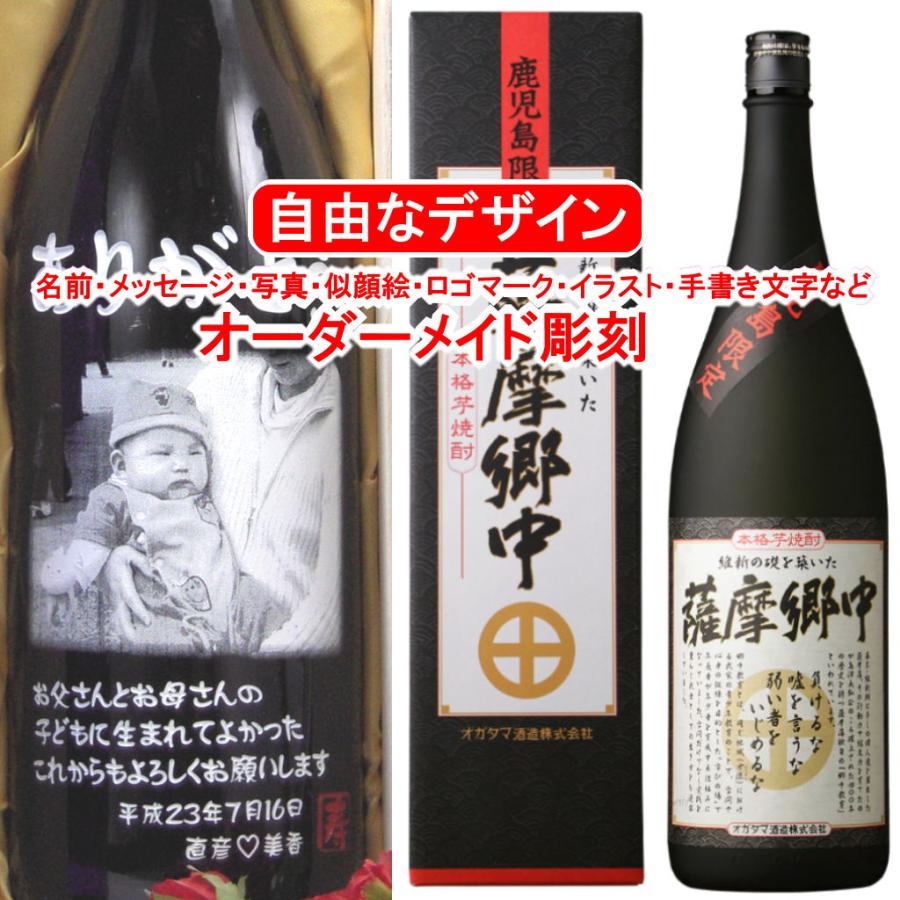名入れ 彫刻 お酒 プレゼント 薩摩郷中1800ml 焼酎 メッセージ 写真彫り 似顔絵 イラスト ロゴマーク 自由なオリジナルデザイン 記念 鹿児島限定 還暦 退職祝い Gojyu メッセージ焼酎yahoo 店 通販 Yahoo ショッピング