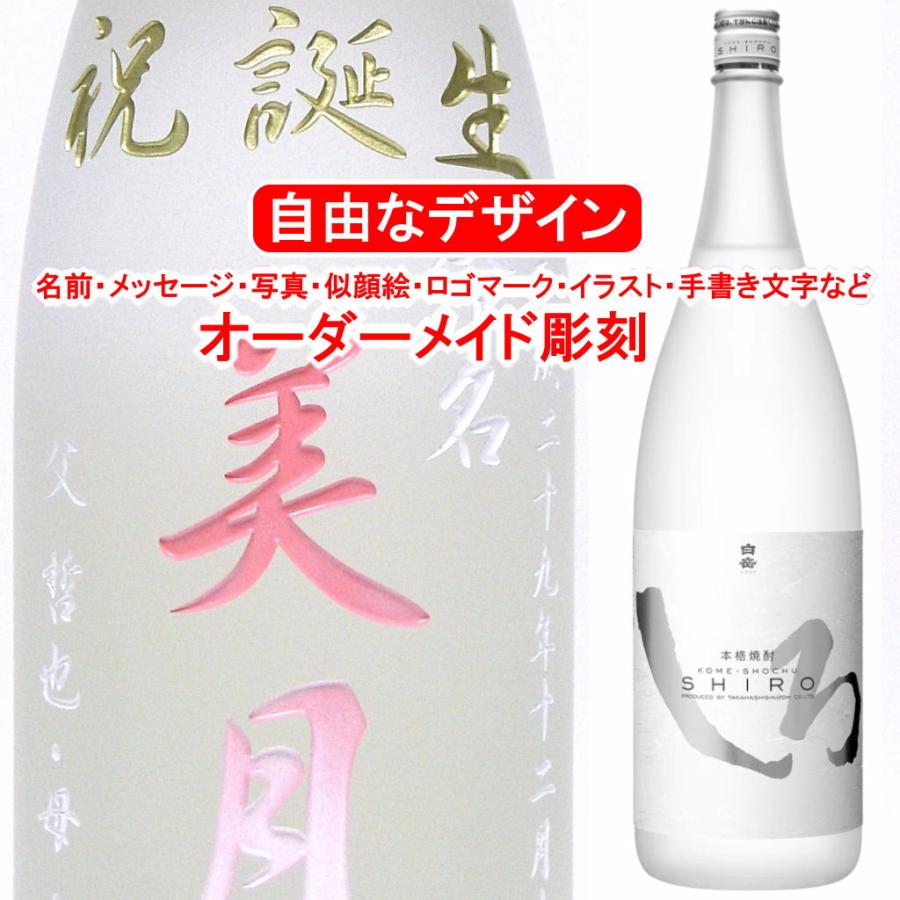 名入れ 彫刻 お酒 プレゼント 白岳しろ1800ml 米焼酎 メッセージ 写真彫り 似顔絵 イラスト ロゴマーク オリジナルデザイン お祝い 記念品 退職祝い 白色 誕生日 Hakushiro メッセージ焼酎yahoo 店 通販 Yahoo ショッピング