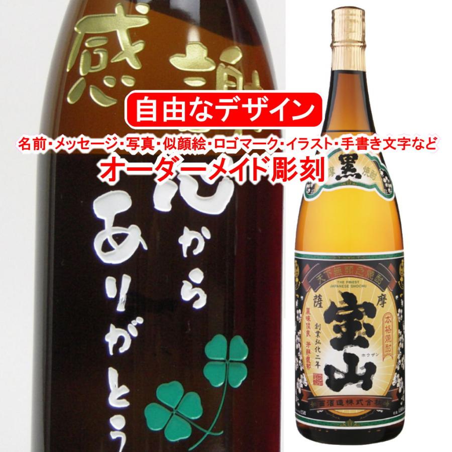 薩摩宝山黒麹仕込み1800ml 彫刻付き 名入れ メッセージ 写真彫り