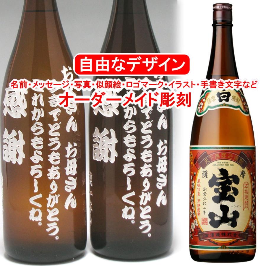 名入れ 彫刻 お酒 プレゼント 薩摩宝山1800ml 焼酎 メッセージ 写真彫り 似顔絵 イラスト ロゴマーク オリジナルデザイン 記念品 誕生日 還暦 退職 開店祝い Hozanshiro メッセージ焼酎yahoo 店 通販 Yahoo ショッピング