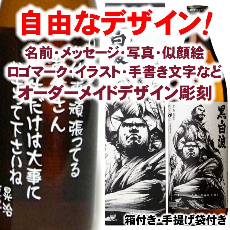 名入れ 彫刻 お酒 プレゼント 黒白波900ml 維新ラベル 焼酎 メッセージ 写真彫り 似顔絵 イラスト ロゴマーク 自由なオリジナルデザイン 記念 退職 還暦 限定 Ishinraberu9001 メッセージ焼酎yahoo 店 通販 Yahoo ショッピング