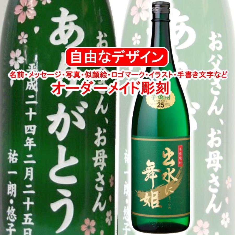 名入れ 出水に舞姫1800ml 彫刻 焼酎 お酒 プレゼント メッセージ 写真彫り 似顔絵 イラスト ロゴマーク オリジナルデザイン 記念 退職 結婚 祝い ブライダル 成人 Izuminimaihime1800 メッセージ焼酎yahoo 店 通販 Yahoo ショッピング