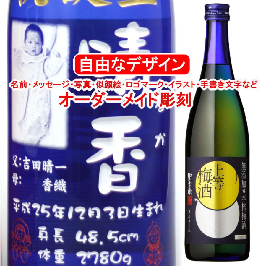 名入れ 上等梅酒7ml 彫刻 お酒 プレゼント メッセージ 写真彫り 似顔絵 イラスト ロゴマーク オリジナルデザイン 記念品 誕生日 出産 還暦 出産祝い 父の日 Jyotoumesyu71 メッセージ焼酎yahoo 店 通販 Yahoo ショッピング