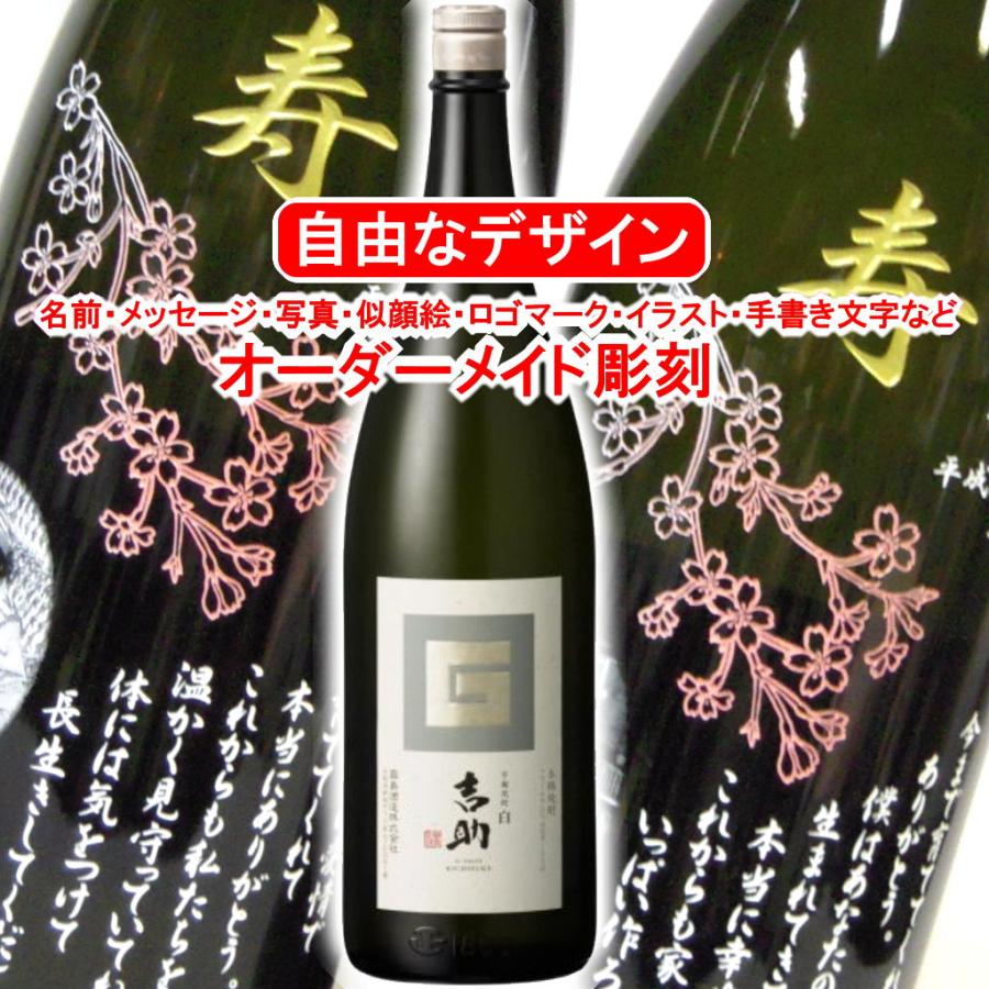 名入れ 吉助 白 1800ml 彫刻 焼酎 お酒 プレゼント メッセージ 写真彫り 似顔絵 イラスト ロゴマーク オリジナルデザイン 記念品 誕生日 退職 還暦 お祝い 芋麹 Kichisuke White1800 メッセージ焼酎yahoo 店 通販 Yahoo ショッピング