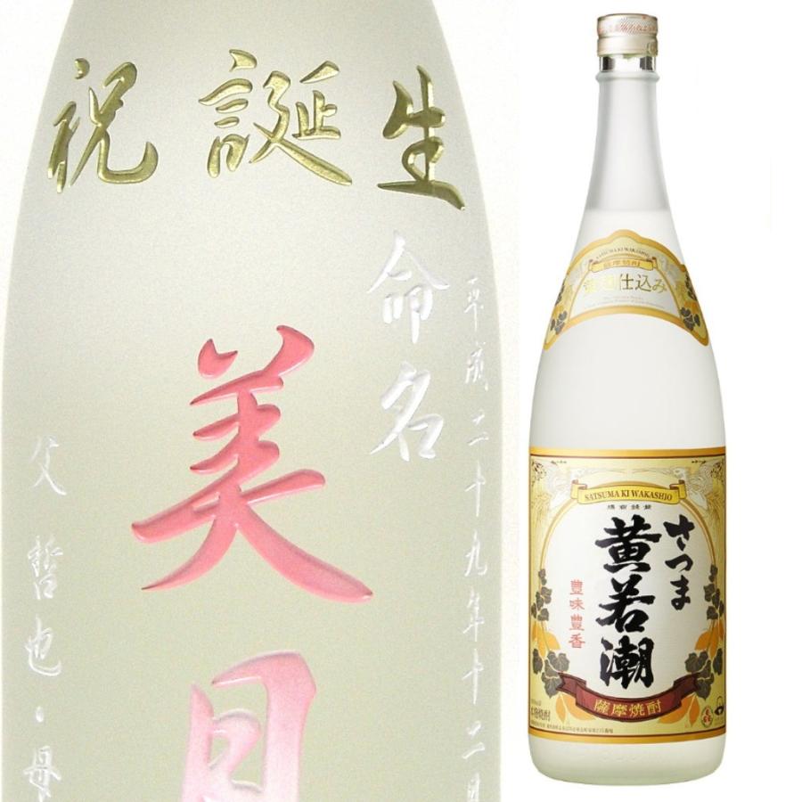 名入れ 彫刻 お酒 プレゼント さつま黄若潮1800ml 焼酎 メッセージ 写真彫り 似顔絵 イラスト ロゴマーク オリジナルデザイン 記念品 白色 誕生日 退職祝い Kiwakashio メッセージ焼酎yahoo 店 通販 Yahoo ショッピング