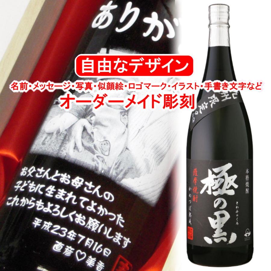 名入れ 彫刻 お酒 プレゼント 極の黒1800ml 焼酎 メッセージ 写真彫り 似顔絵 イラスト ロゴマーク 自由なオリジナルデザイン 記念 誕生日 九州限定 還暦 退職祝 Kiwamikuro メッセージ焼酎yahoo 店 通販 Yahoo ショッピング