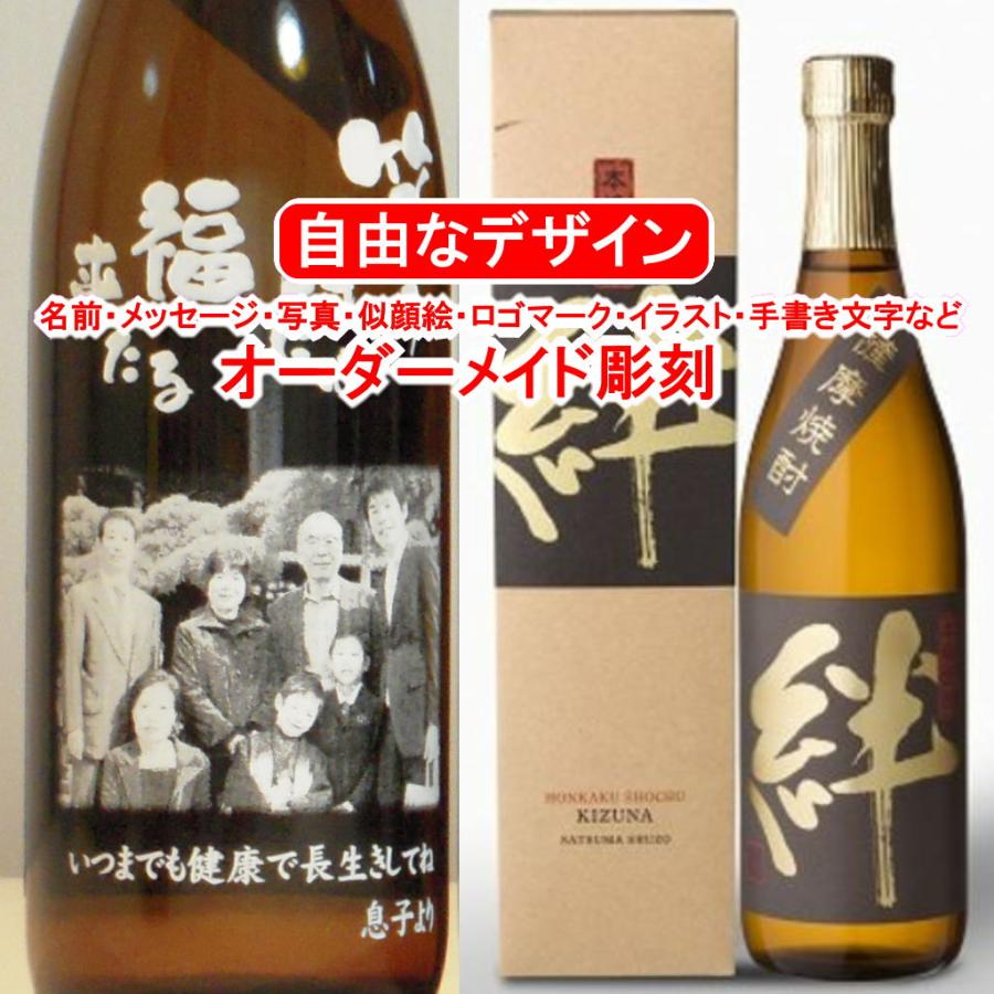 名入れ 彫刻 お酒 プレゼント 絆7ml 焼酎 メッセージ 写真彫り 似顔絵 イラスト ロゴマーク 自由なオリジナルデザイン 記念品 誕生日 結婚祝い 限定 還暦 退職 Kizuna71 メッセージ焼酎yahoo 店 通販 Yahoo ショッピング
