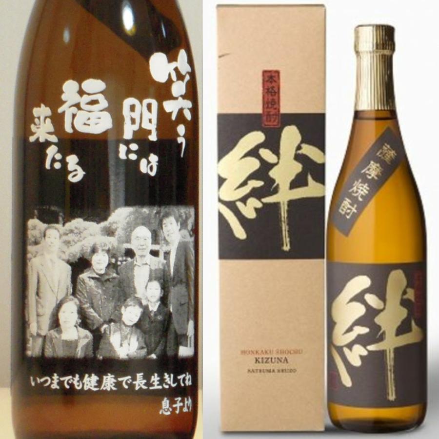 薩摩酒造 名入れ 絆720ml 彫刻 お酒 プレゼント 焼酎 メッセージ 写真