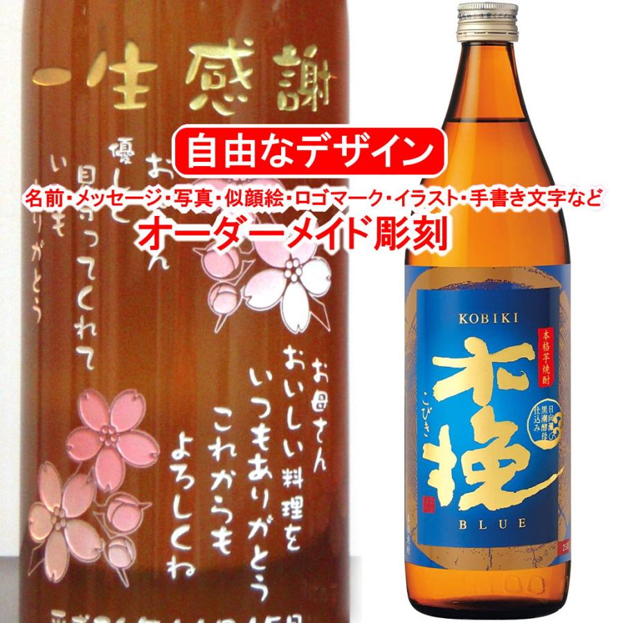 木挽 名入れ BLUE 900ml 彫刻 ブルー 焼酎 お酒 25度 メッセージ 写真