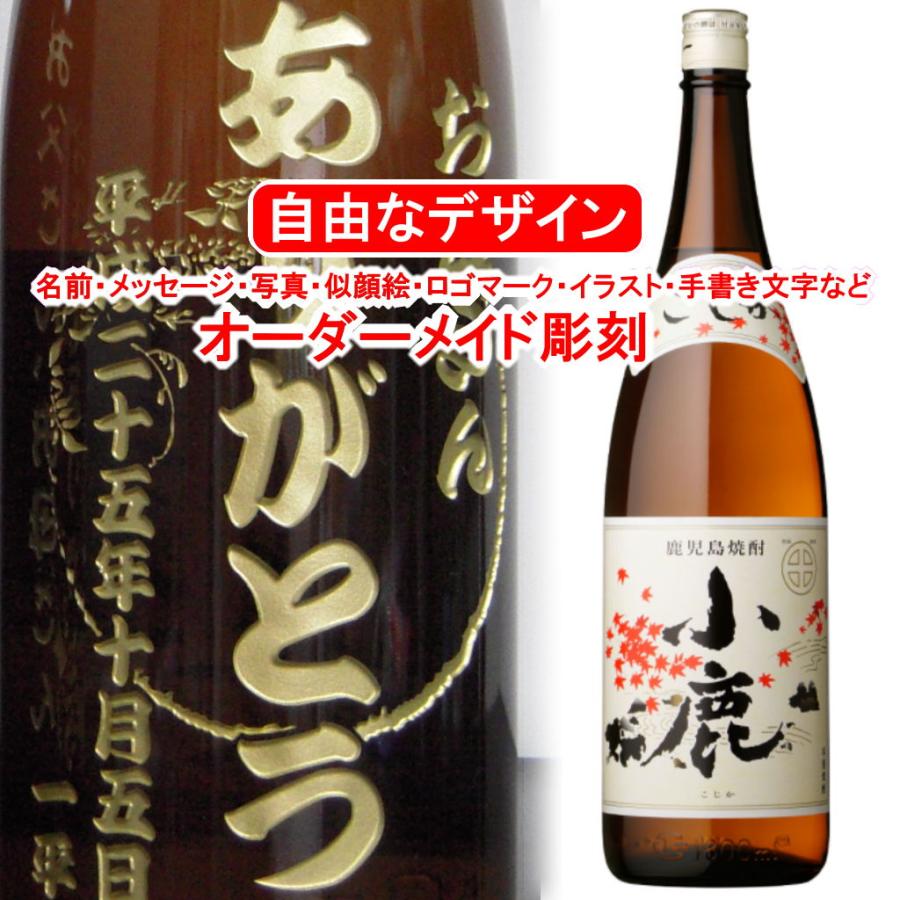 在庫有り 名入れ お酒 小鹿1800ml プレゼント 彫刻 焼酎 メッセージ 写真彫り 似顔絵 イラスト ロゴマーク 自由なオリジナルデザイン 記念品 誕生日 還暦 退職祝い 日本産 Gangwal Me