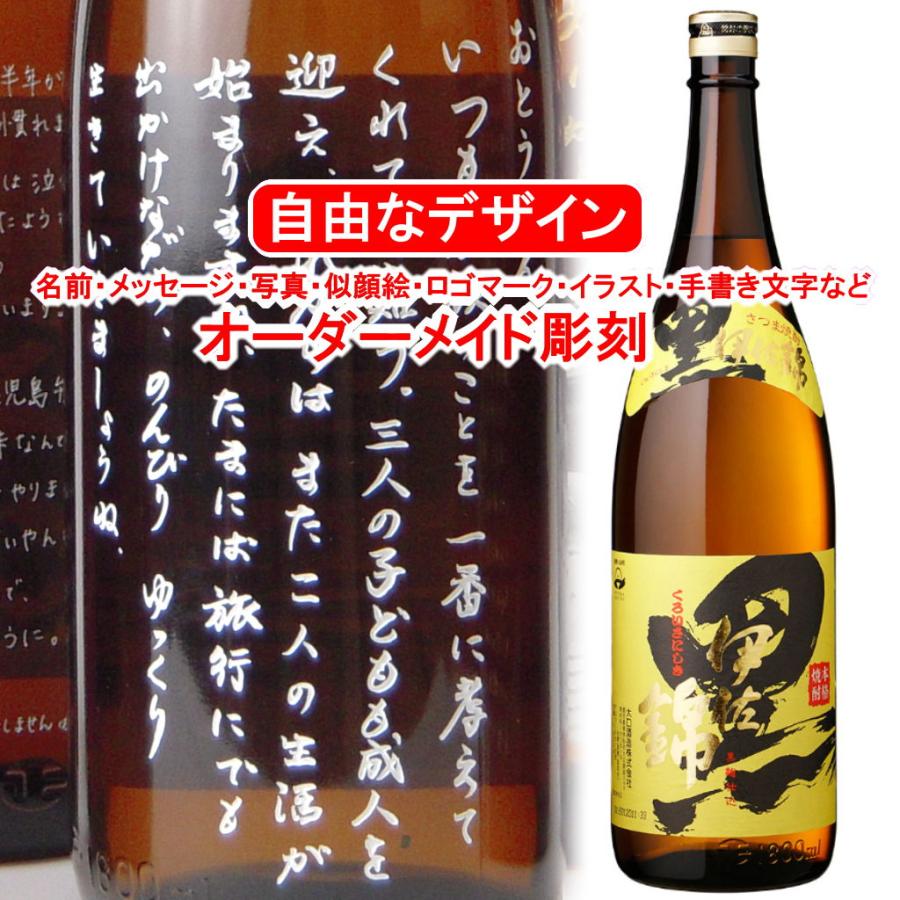 黒伊佐錦 名入れ 彫刻 プレゼント 1800ml 焼酎 メッセージ 写真彫り 似顔絵 イラスト ロゴマーク 自由なオリジナルデザイン 記念 誕生日 還暦 新築 くろいさ Kuroisanishiki メッセージ焼酎yahoo 店 通販 Yahoo ショッピング