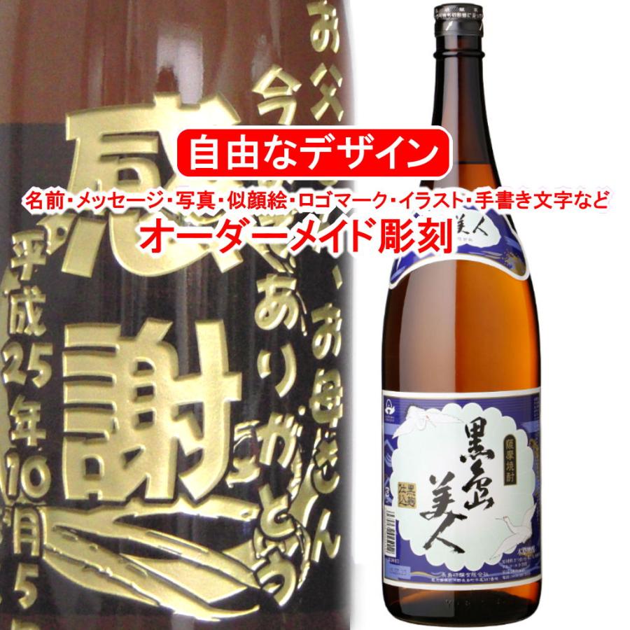 名入れ 彫刻 お酒 父の日 プレゼント 黒島美人1800ml 焼酎 メッセージ 写真彫り 似顔絵 イラスト ロゴマーク 自由なオリジナルデザイン 記念 還暦 新築 結婚祝い Kuroshimabijin メッセージ焼酎yahoo 店 通販 Yahoo ショッピング