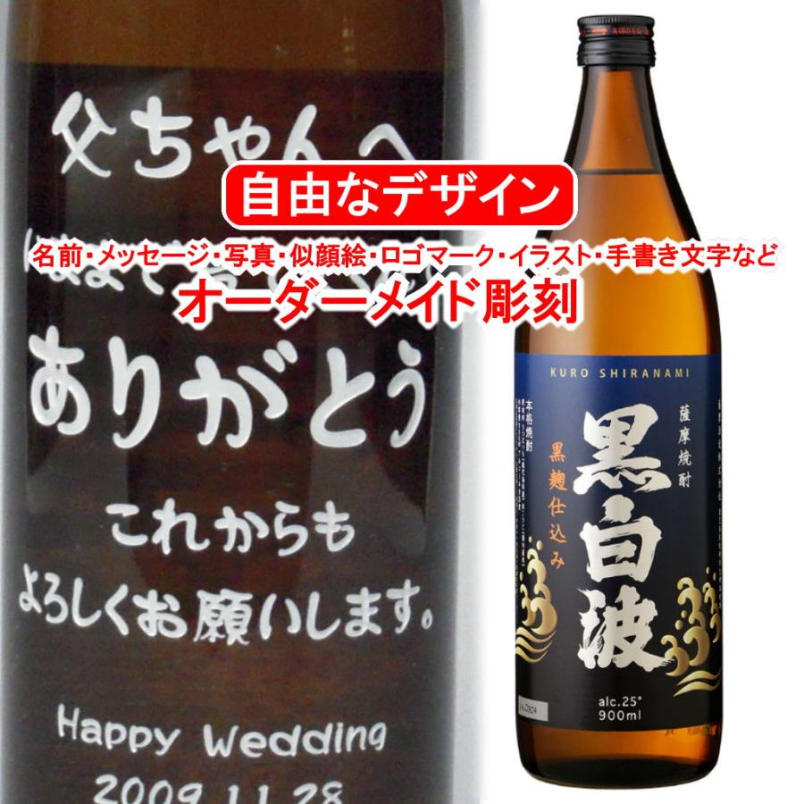 名入れ 黒白波900ml 彫刻 メッセージ 写真彫り 似顔絵 イラスト ロゴマーク オリジナルデザイン プレゼント お祝い 記念品 焼酎 酒 退職祝い 誕生日 還暦 Kuroshiranami9001 メッセージ焼酎yahoo 店 通販 Yahoo ショッピング