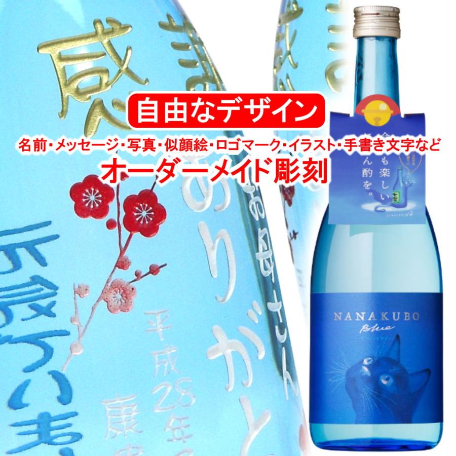 名入れ NANAKUBO Blue Citrus Neo720ml 猫 彫刻  酒 焼酎 メッセージ 写真彫り 似顔絵 イラスト ロゴマーク オリジナルデザイン プレゼント お祝い 誕生日 青色 | 東酒造