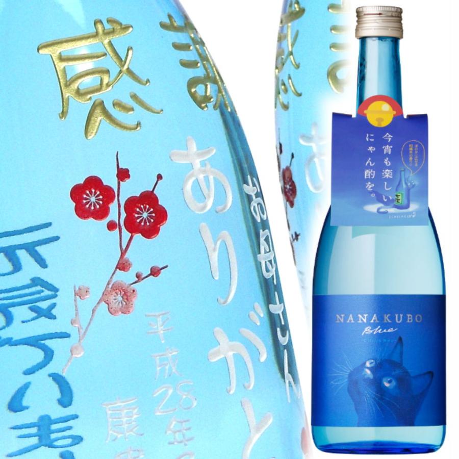 名入れ NANAKUBO Blue Citrus Neo720ml 猫 彫刻  酒 焼酎 メッセージ 写真彫り 似顔絵 イラスト ロゴマーク オリジナルデザイン プレゼント お祝い 誕生日 青色 | 東酒造 | 10