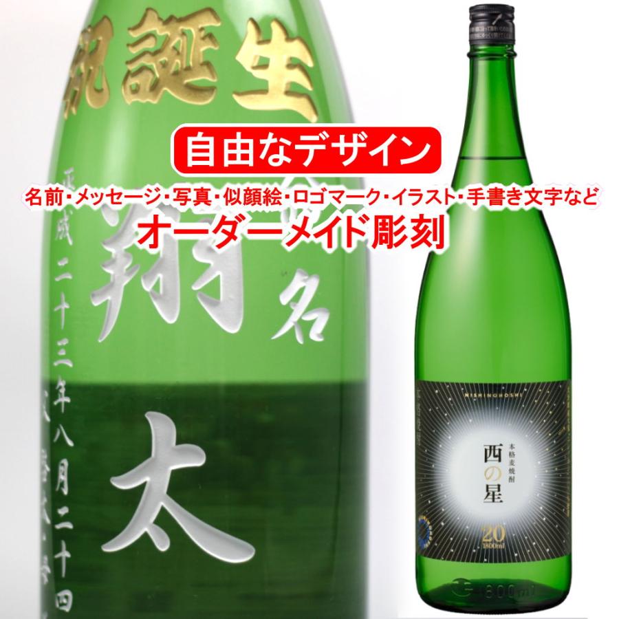 名入れ 西の星1800ml 20度 彫刻 麦焼酎 お酒 プレゼント メッセージ