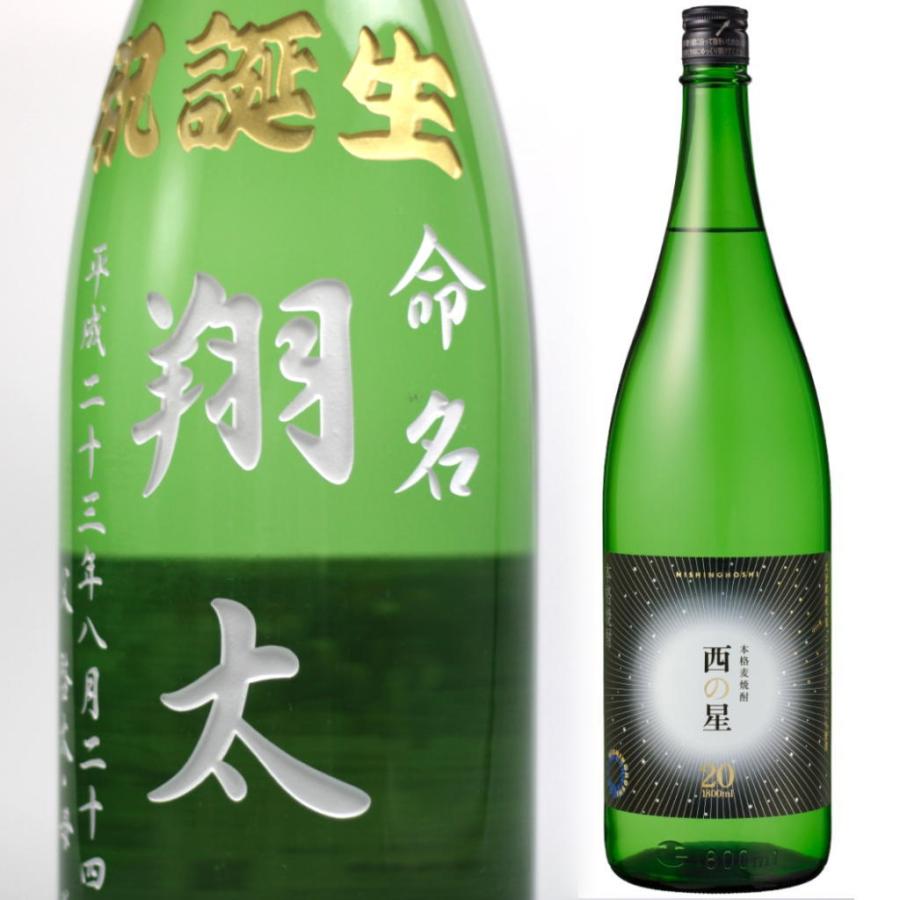 名入れ 西の星1800ml 20度 彫刻 麦焼酎 お酒 プレゼント メッセージ