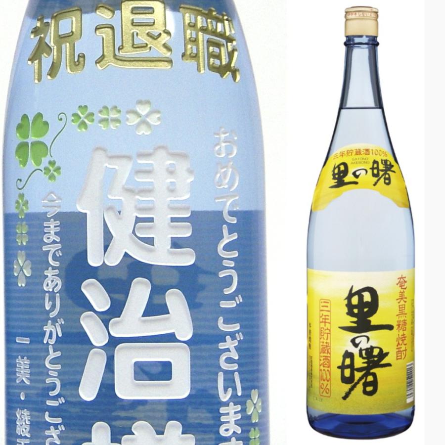 名入れ 彫刻 お酒 プレゼント 里の曙1800ml 黒糖焼酎 メッセージ 写真彫り 似顔絵 イラスト ロゴマーク 自由なオリジナルデザイン 記念 誕生日 出産祝い 青色 Satoake メッセージ焼酎yahoo 店 通販 Yahoo ショッピング