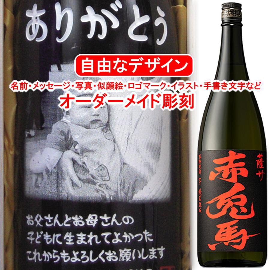 名入れ 赤兎馬1800ml 彫刻 焼酎 薩州 せきとば プレゼント メッセージ 写真彫り 似顔絵 イラスト ロゴマーク オリジナルデザイン 記念品 誕生日 還暦 プレミアム オリジナル