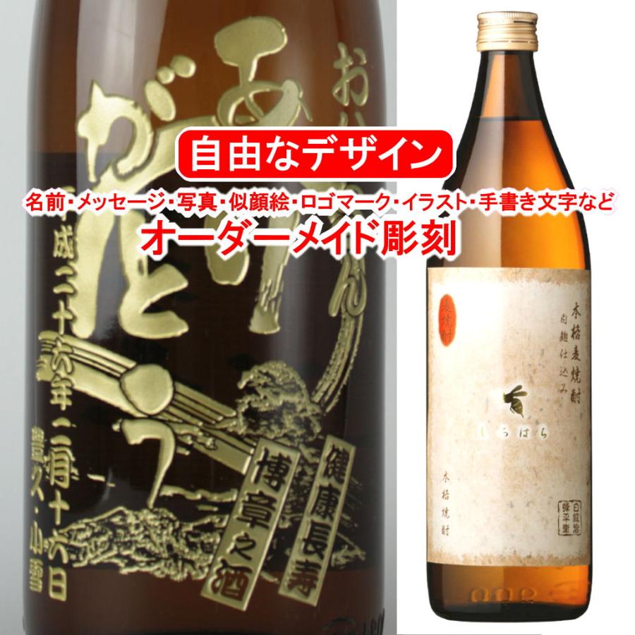 名入れ 彫刻 お酒 父の日 プレゼント しろはち900ml 麦焼酎 メッセージ 写真彫り 似顔絵 イラスト ロゴマーク オリジナルデザイン 記念品 誕生 日 出産 還暦 Shirohachi9001 メッセージ焼酎yahoo 店 通販 Yahoo ショッピング