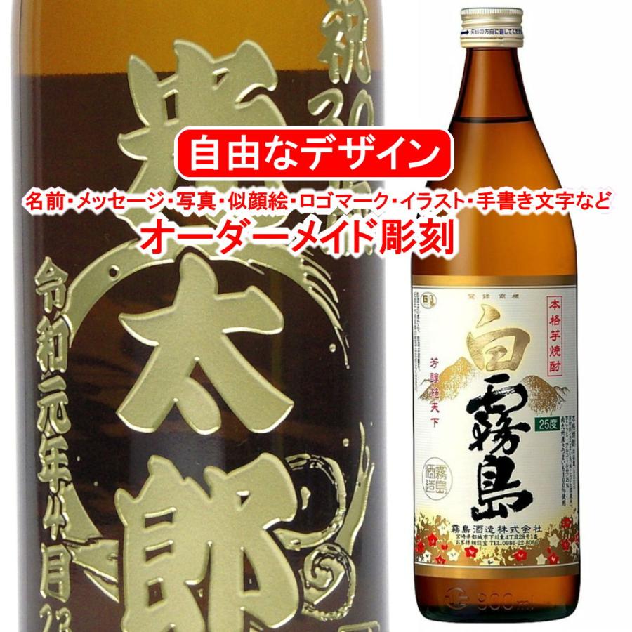 白霧島 名入れ 彫刻 プレゼント 900ml お酒 焼酎 メッセージ 写真彫り 似顔絵 イラスト ロゴマーク オリジナルデザイン お祝い 記念品 誕生日 退職祝い 還暦祝い Shirokirishima9001 メッセージ焼酎yahoo 店 通販 Yahoo ショッピング