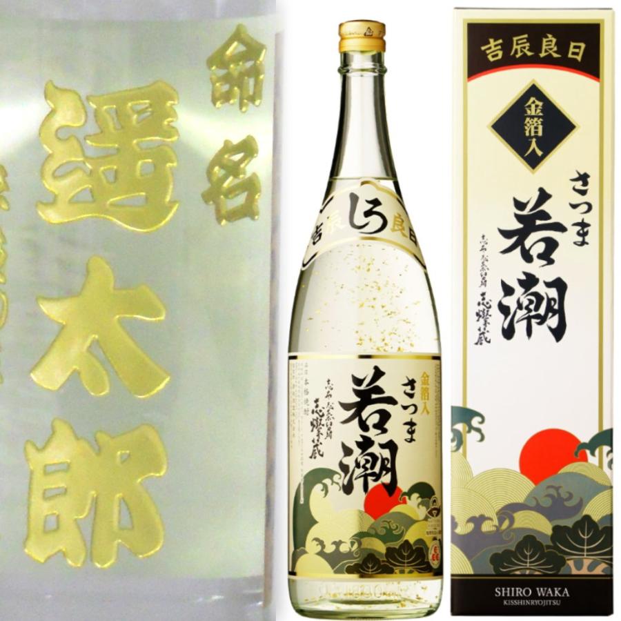 若潮酒造 名入れ さつま白若潮 吉辰良日1800ml 金箔入り 彫刻 お酒
