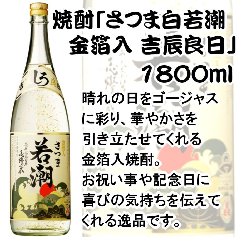 若潮酒造 名入れ さつま白若潮 吉辰良日1800ml 金箔入り 彫刻 お酒 