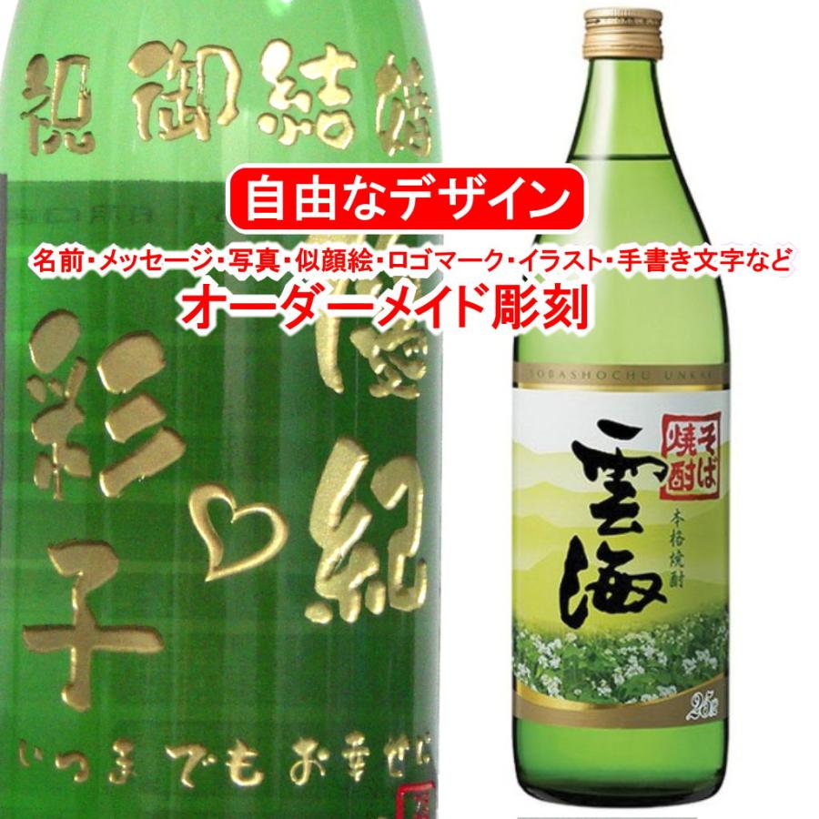 名入れ そば雲海900ml 彫刻 蕎麦焼酎 メッセージ 写真彫り 似顔絵 イラスト ロゴマーク オリジナル
