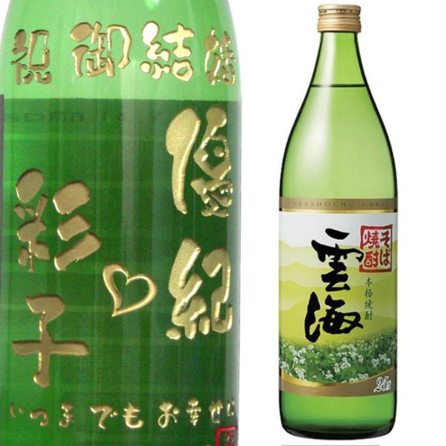 名入れ そば雲海900ml 彫刻 蕎麦焼酎 メッセージ 写真彫り 似顔絵 イラスト ロゴマーク オリジナルデザイン プレゼント お祝い 記念品 酒 退職祝い 出産 退職