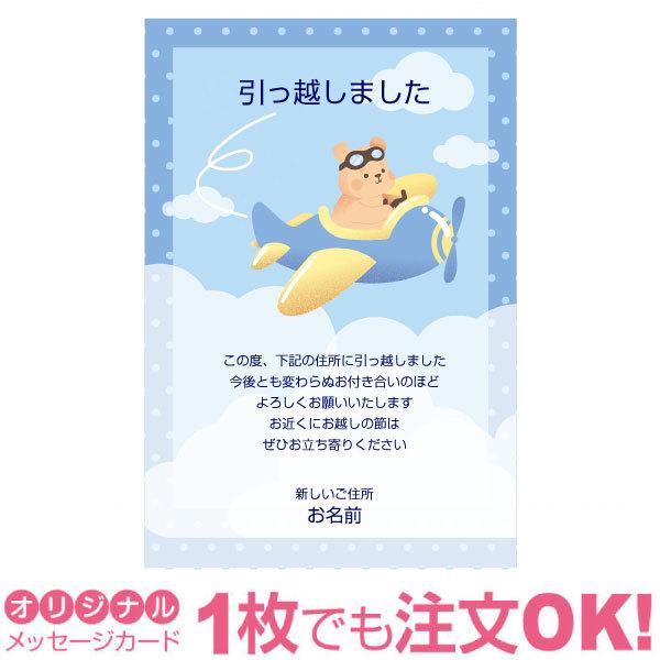 あなたのあいさつ文を入れて1枚から印刷OK！】引越し報告 はがき