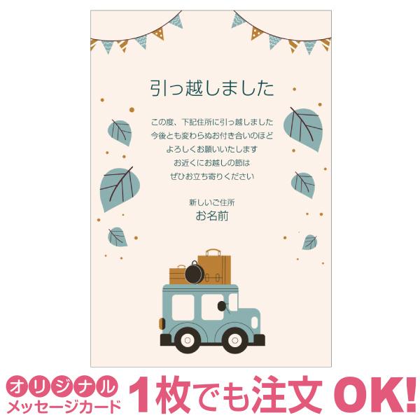 むさし(初回挨拶不要です) あなたのあいさつ文を入れて1枚から印刷OK！】引越し報告 はがき