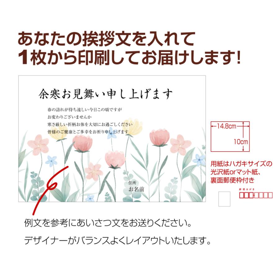 【あなたのあいさつ文を入れて1枚から印刷OK！】余寒見舞い はがき お見舞い オリジナル 余寒葉書 年賀状 返礼 お詫び 行事の参加依頼 差出人印刷有｜messagecard-shop｜02