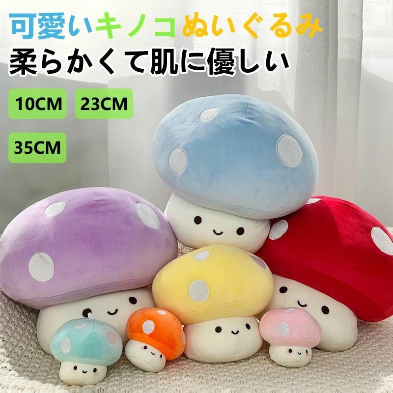 キノコ ぬいぐるみ もふもふで可愛い！ 部屋飾り 男の子 女の子