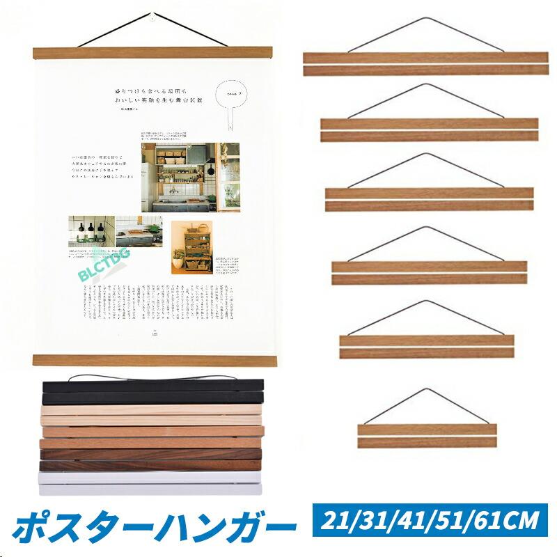 タペストリー 棒 マグネット式 21/31/41/51/61cm幅 ポスターハンガー