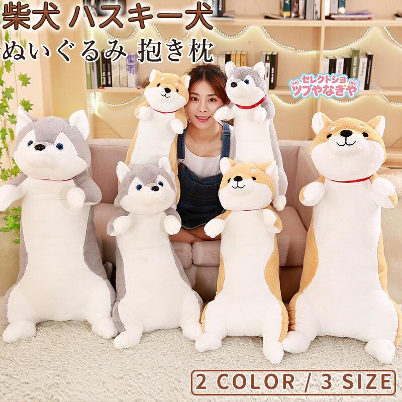 犬 ぬいぐるみ いぬ イヌ 抱き枕 80cm 柴犬 ハスキー犬 おもちゃ