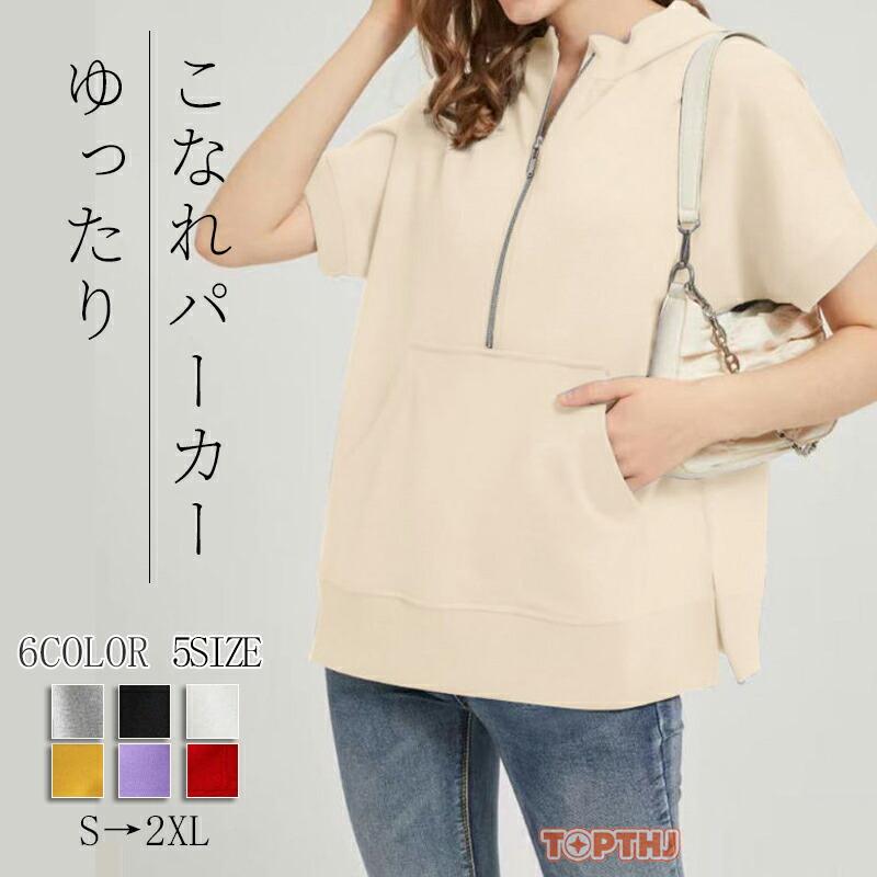 パーカー 半袖 夏 半袖パーカー レディース ハーフ ジップ おしゃれ