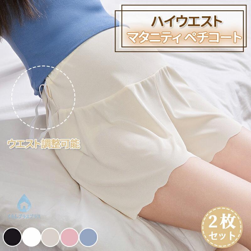 2枚セット マタニティ ペチコート春夏 涼しい 産前産後兼用 ウエストスパッツショーツ インナーパンツ レディース 透け防止 パンチラ防止 マタニティウェア（Yahoo!・Loveplus）