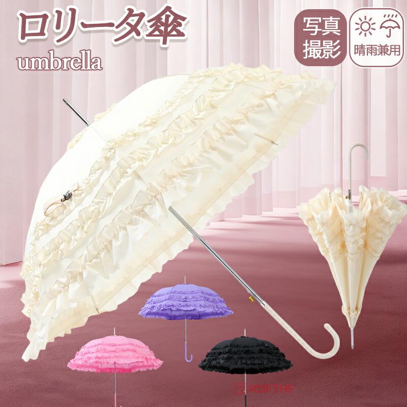 ロリータ 日傘 晴雨兼用 UVカット 遮光 パゴダ傘 フリル レース 花柄