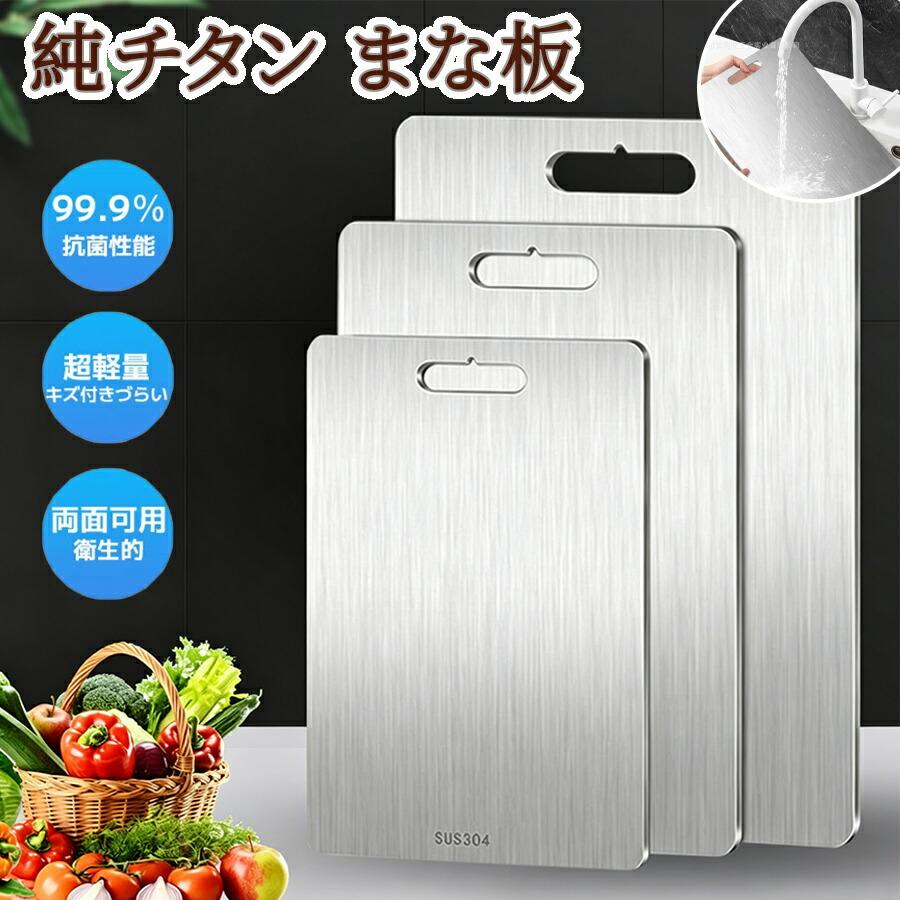 純チタン まな板 チタンまな板 99.9％抗菌 衛生的 軽量 水で洗い流す
