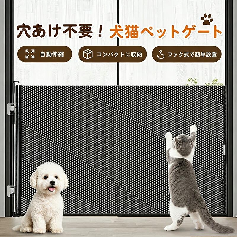 ペットゲート 猫 犬 ロール式 伸縮 幅125cm 脱走防止 穴あけ不要
