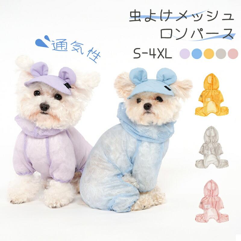 犬服♡ハンドメイド　メッシュロンパース 犬 メッシュロンパース 防虫 防蚊 夏服 つなぎ カバーオール 通気性