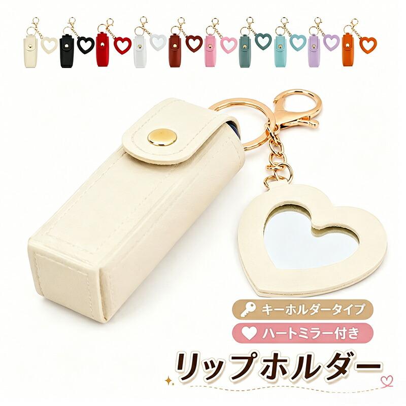 リップケース ミラー付き リップポーチ ハート型ミラー かわいい