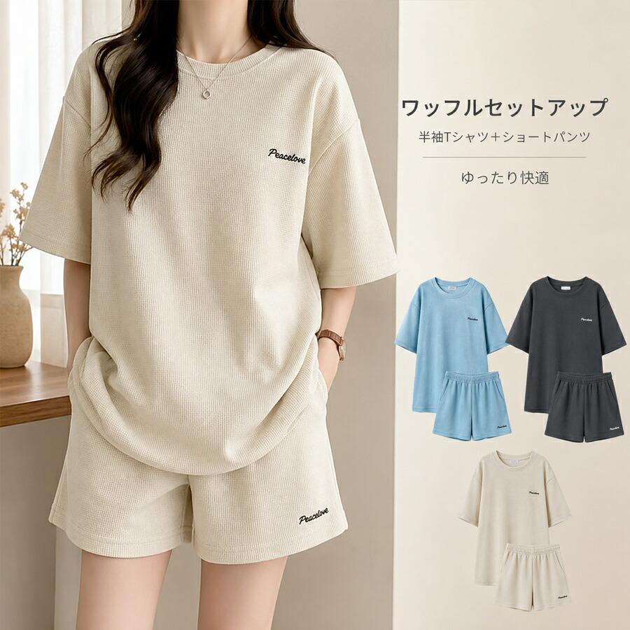 半袖 Tシャツ ショートパンツ セットアップ レディース ワッフル 部屋
