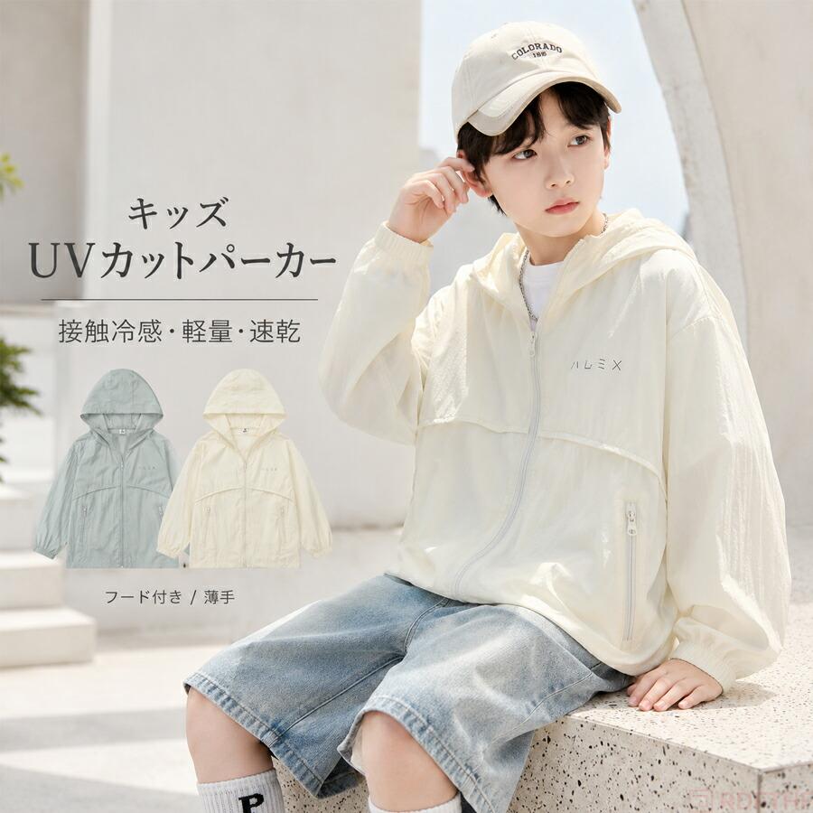 キッズ UVカット パーカー ジュニア 男の子 女の子 フード付き 軽量