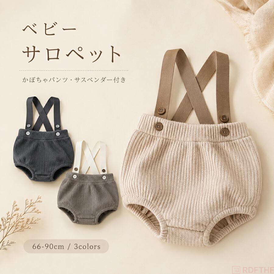 ベビー サロペット かぼちゃパンツ ショートパンツ おむつカバー