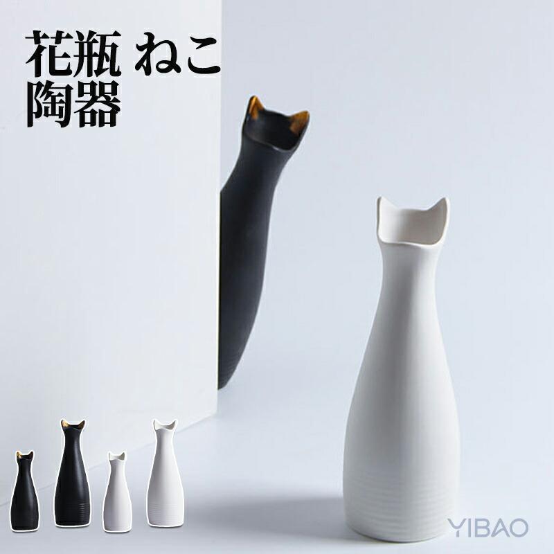 花瓶 ねこ モチーフ フラワーベース 陶器 白 黒 おしゃれ 北欧 セラミック 猫 キャット かわいい ネコ 花びん 生花 一輪挿し ドライフラワー 花束  花器 韓国（Yahoo!・Loveplus）