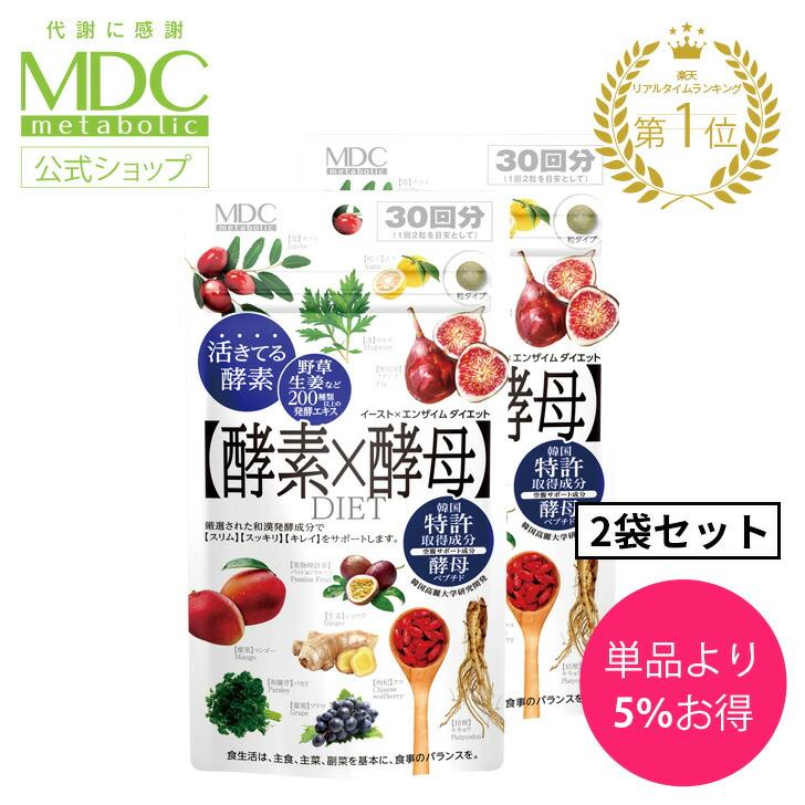 酵素 酵母 サプリメント 2袋セット 酵素×酵母 イースト×エンザイム ダイエット 60粒 30回分 メタボリック 栄養機能食品 乳酸菌 酵母菌 麹 発酵 活性 代謝 | メタボリック